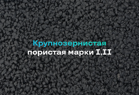 Крупнозернистый Асфальт