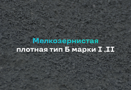 Мелкозернистый Асфальт