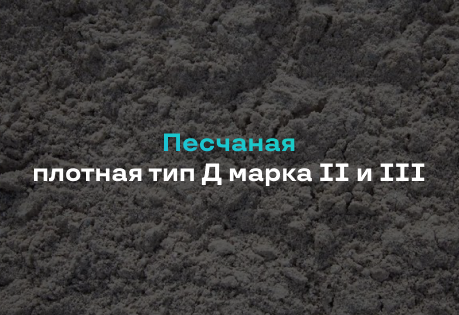 Песчаный Асфальт